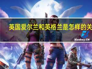 英国爱尔兰和英格兰是怎样的关系