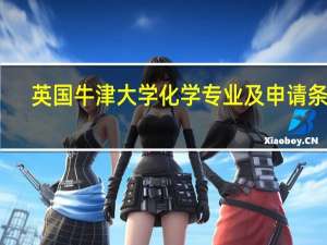 英国牛津大学化学专业及申请条件