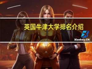 英国牛津大学排名介绍