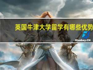 英国牛津大学留学有哪些优势