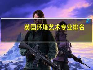 英国环境艺术专业排名