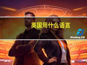 英国用什么语言