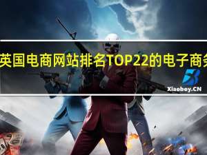 英国电商网站排名 TOP22的电子商务网站