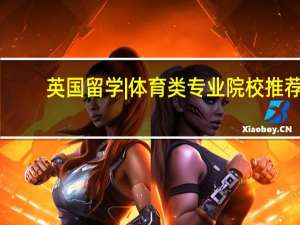 英国留学|体育类专业院校推荐