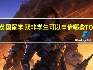 英国留学 | 双非学生可以申请哪些TOP名校