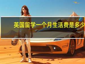 英国留学一个月生活费是多少