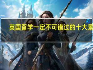 英国留学一定不可错过的十大景点