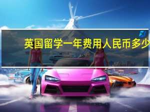 英国留学一年费用人民币多少