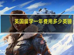 英国留学一年费用多少英镑