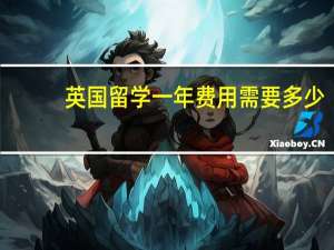 英国留学一年费用需要多少