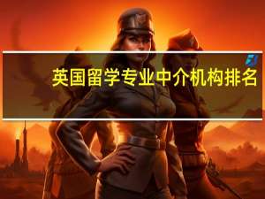 英国留学专业中介机构排名