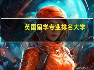英国留学专业排名大学
