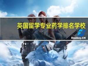 英国留学专业药学排名学校