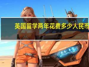 英国留学两年花费多少人民币