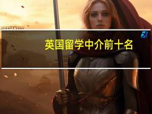 英国留学中介前十名