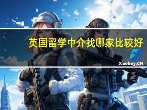 英国留学中介找哪家比较好
