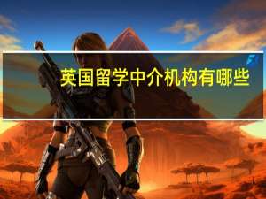 英国留学中介机构有哪些