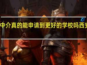 英国留学中介真的能申请到更好的学校吗 西安英国留学中介