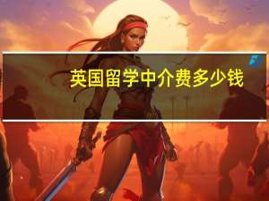 英国留学 中介费多少钱