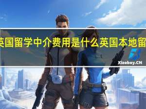 英国留学中介费用是什么 英国本地留学中介