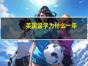 英国留学为什么一年