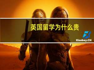 英国留学为什么贵