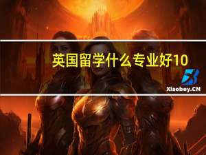 英国留学什么专业好10