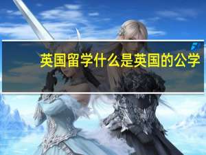 英国留学 什么是英国的公学