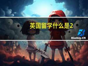 英国留学什么是2.1和2.2学位