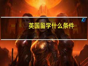 英国留学什么条件