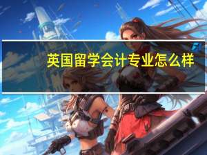 英国留学会计专业怎么样
