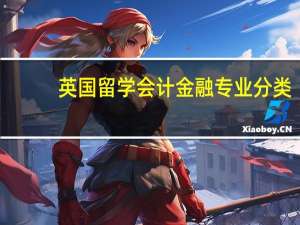 英国留学会计金融专业分类