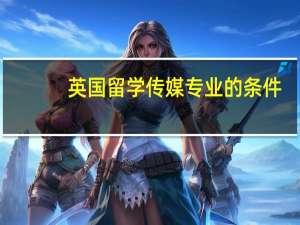 英国留学传媒专业的条件