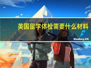 英国留学体检需要什么材料