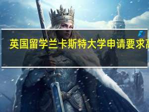 英国留学兰卡斯特大学申请要求高吗