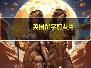 英国留学前费用