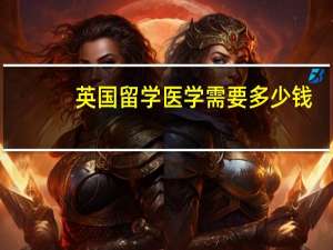 英国留学医学需要多少钱