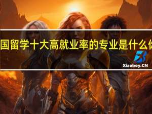 英国留学十大高就业率的专业是什么你知道吗