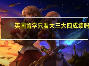 英国留学只看大三大四成绩吗