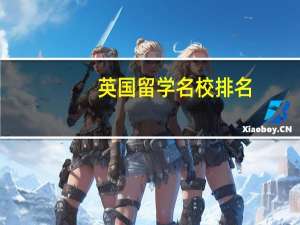 英国留学名校排名