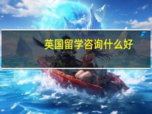 英国留学咨询什么好