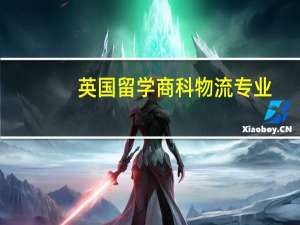 英国留学商科物流专业