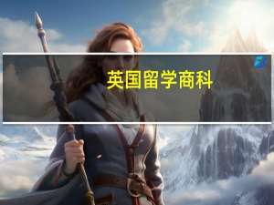 英国留学  商科