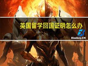 英国留学回国证明怎么办