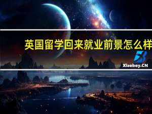 英国留学回来就业前景怎么样