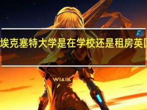 英国留学埃克塞特大学是在学校还是租房 英国留学如何租房