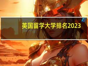 英国留学大学排名2023