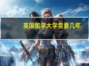 英国留学大学需要几年