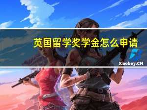 英国留学奖学金怎么申请