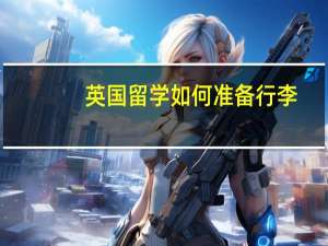 英国留学如何准备行李